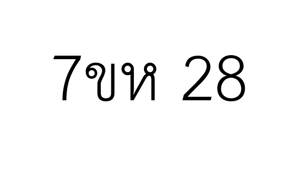 7ขห 28